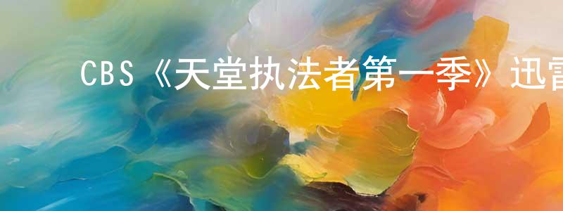 ﻿代翼的个人主页,﻿CBS《天堂执法者第一季》迅雷下载/在线观看/百度云-犯罪/历史载-美剧天堂